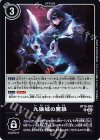  BT16-099 R 九狼城の魔狼 