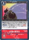  BT17-096 U 紅蓮の救世主 