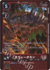  EX7-009 P-C ラヴォーボモン(パラレル) 