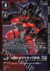 EX8-015 P-C メガログラウモンX抗体(パラレル)