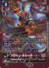 LM-021 P アグモン -勇気の絆-ACE