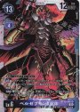 SR ベルゼブモンX抗体