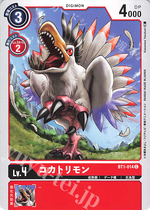 C コカトリモン | 販売 | [BT01] NEW EVOLUTION | デジモンカードゲーム