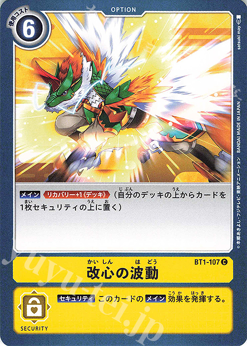 C 改心の波動 | 販売 | [BT01] NEW EVOLUTION | デジモンカードゲーム