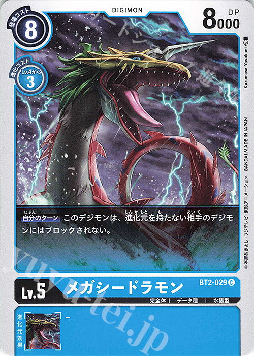C メガシードラモン 販売 | [BT02] ULTIMATE POWER | デジモン