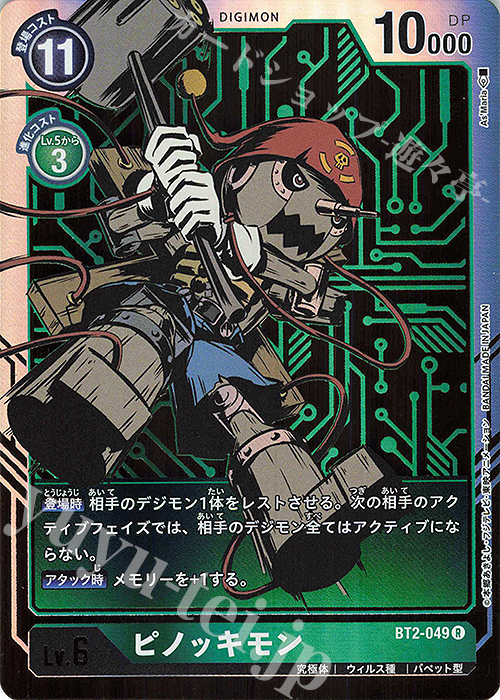 P-R ピノッキモン(パラレル) | 買取 | [BT02] ULTIMATE POWER | デジモンカードゲーム