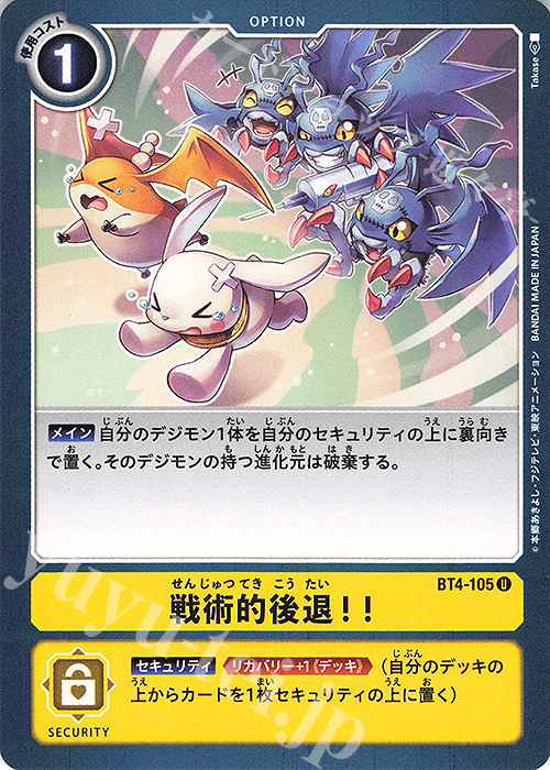 【傷】 U 戦術的後退！！ | 販売 | [BT04] グレイトレジェンド | デジモンカードゲーム