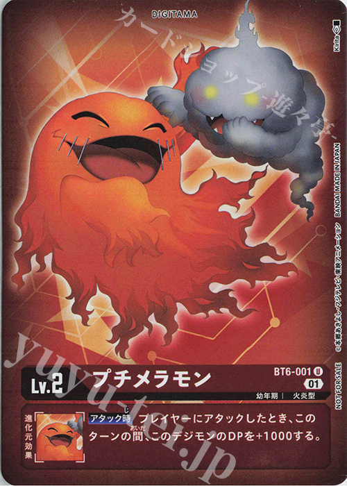 P-U プチメラモン(パラレル) | 販売 | [BT06] ダブルダイヤモンド | デジモンカードゲーム