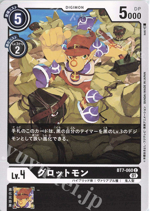 C グロットモン | 販売 | [BT07] ネクストアドベンチャー | デジモンカードゲーム