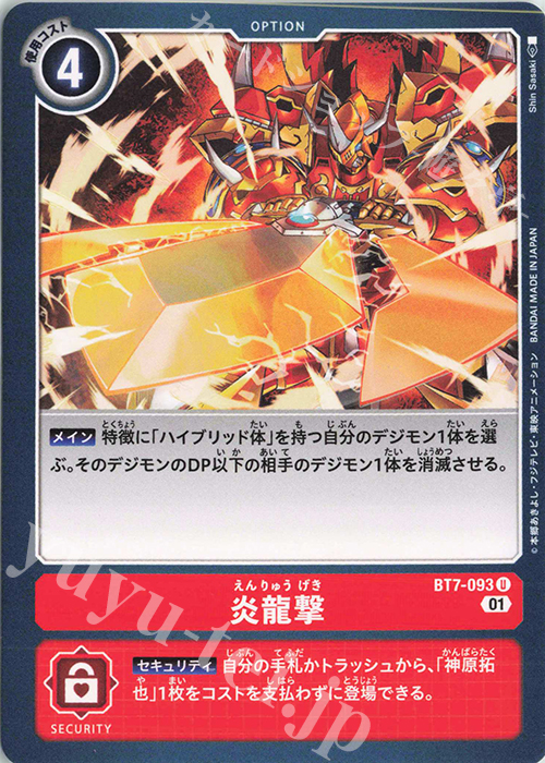 U 炎龍撃 | 販売 | [BT07] ネクストアドベンチャー | デジモンカードゲーム