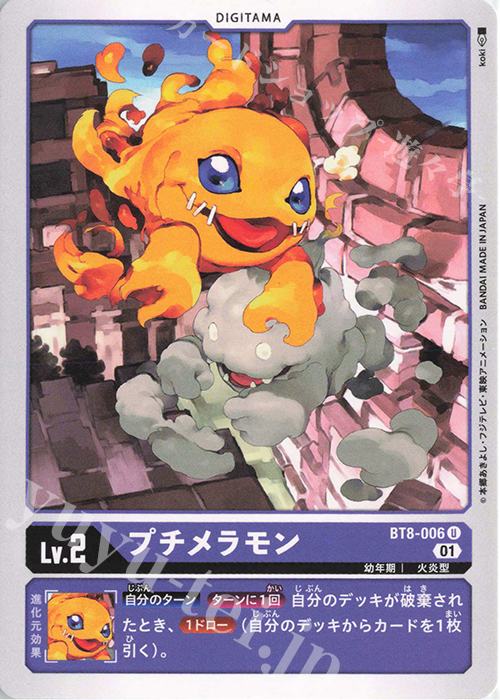 U プチメラモン | 販売 | [BT08] ニューヒーロー | デジモンカードゲーム