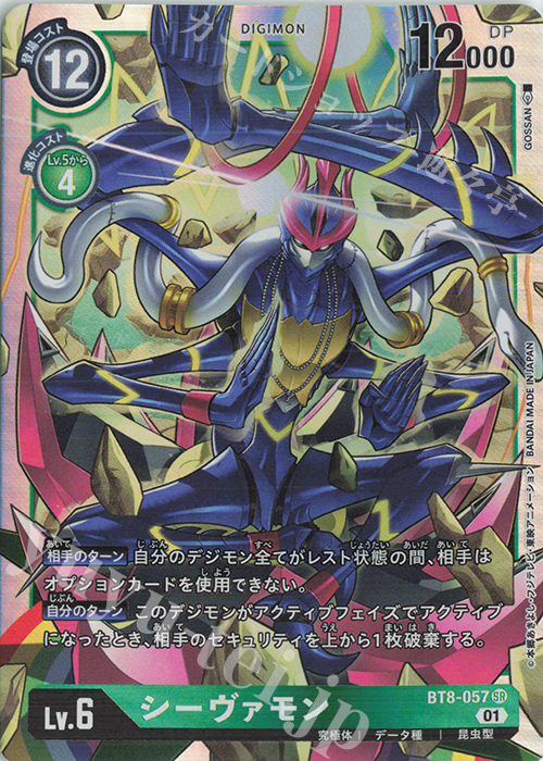 SR シーヴァモン | 買取 | [BT08] ニューヒーロー | デジモンカードゲーム