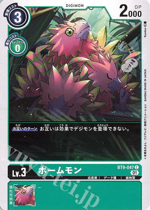 【傷】 C ポームモン | 販売 | [BT09] Xレコード | デジモンカードゲーム