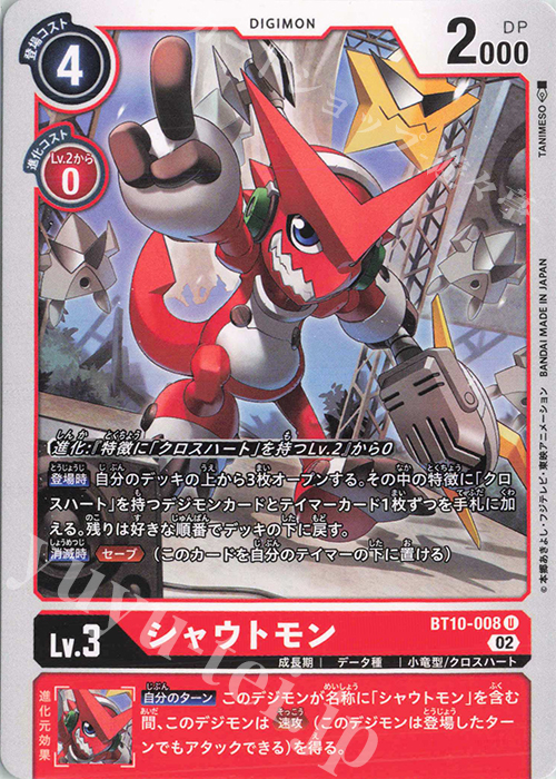 U シャウトモン 販売 | [BT10] クロスエンカウンター | デジモン