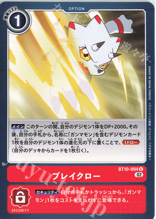 U ブレイクロー | 販売 | [BT10] クロスエンカウンター | デジモンカードゲーム