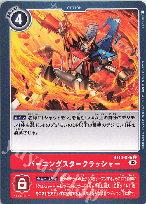 C バーニングスタークラッシャー | 販売 | [BT10] クロスエンカウンター | デジモンカードゲーム