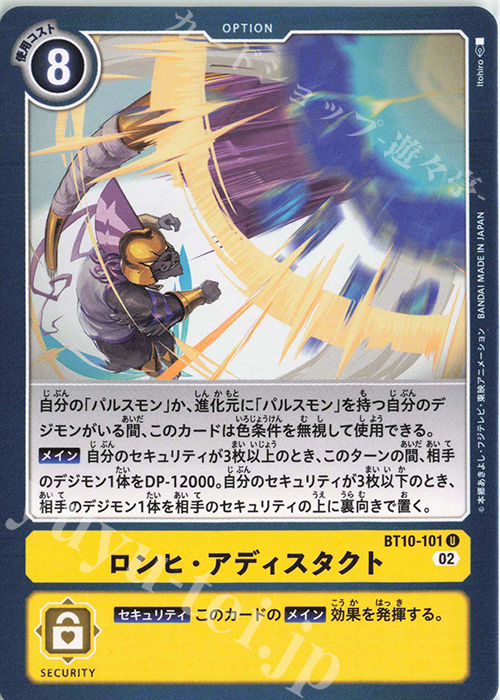 U ロンヒ・アディスタクト | 買取 | [BT10] クロスエンカウンター | デジモンカードゲーム
