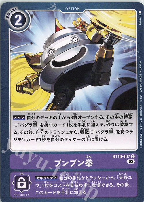 C ブンブン拳 | 販売 | [BT10] クロスエンカウンター | デジモンカードゲーム