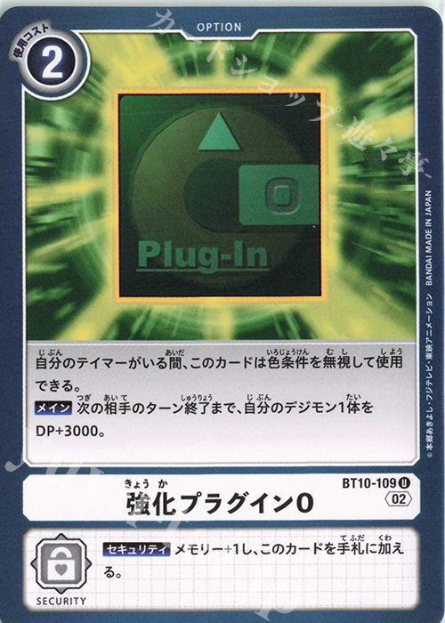U 強化プラグインO | 販売 | [BT10] クロスエンカウンター | デジモンカードゲーム