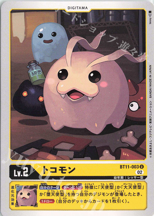 U トコモン | 販売 | [BT11] ディメンショナルフェイズ | デジモンカードゲーム