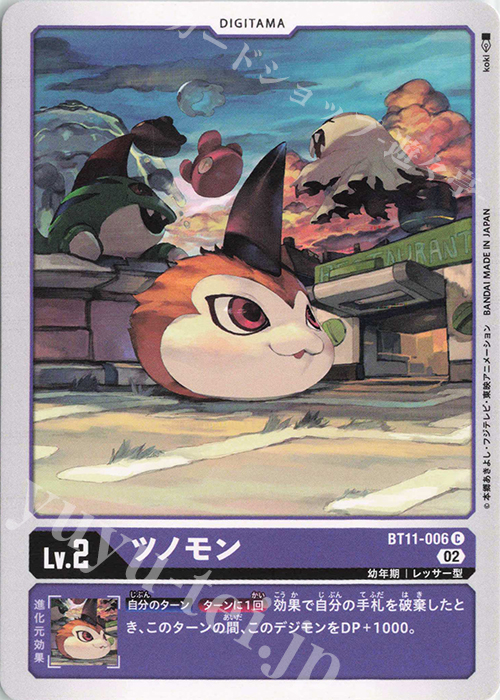 C ツノモン | 販売 | [BT11] ディメンショナルフェイズ | デジモンカードゲーム