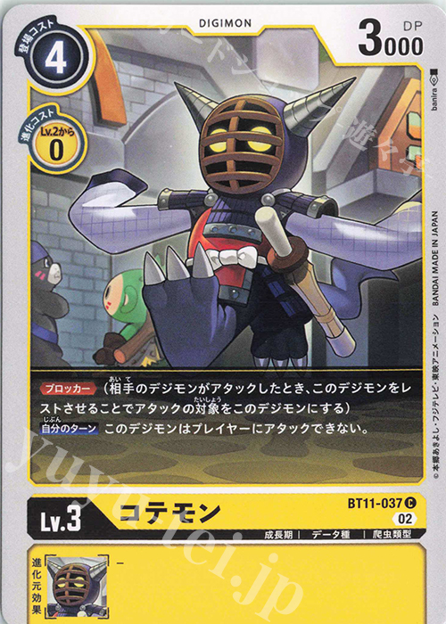 C コテモン | 販売 | [BT11] ディメンショナルフェイズ | デジモンカードゲーム