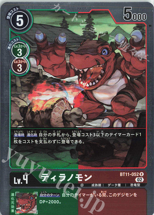 R ティラノモン | 買取 | [BT11] ディメンショナルフェイズ | デジモンカードゲーム