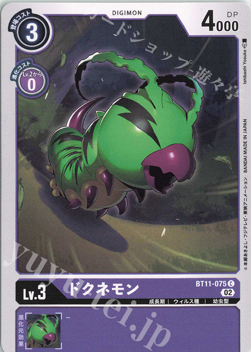 C ドクネモン | 販売 | [BT11] ディメンショナルフェイズ | デジモンカードゲーム
