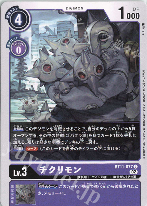 U チクリモン | 販売 | [BT11] ディメンショナルフェイズ | デジモンカードゲーム