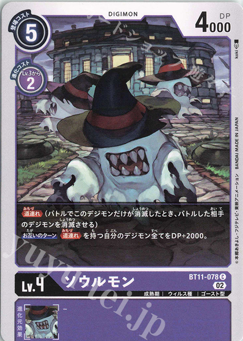 C ソウルモン | 販売 | [BT11] ディメンショナルフェイズ | デジモンカードゲーム