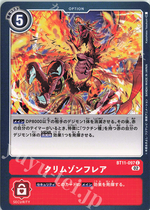C クリムゾンフレア | 販売 | [BT11] ディメンショナルフェイズ | デジモンカードゲーム
