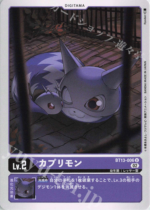 U カプリモン | 販売 | [BT13] VSロイヤルナイツ | デジモンカードゲーム