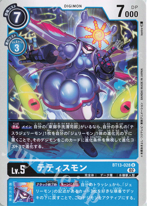 U テティスモン | 販売 | [BT13] VSロイヤルナイツ | デジモンカードゲーム