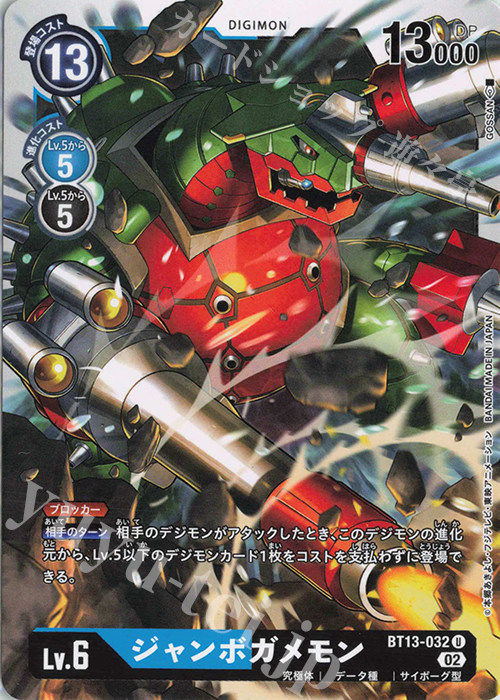U ジャンボガメモン | 販売 | [BT13] VSロイヤルナイツ | デジモンカードゲーム
