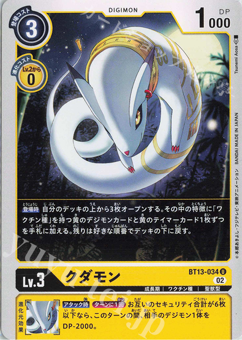 U クダモン | 販売 | [BT13] VSロイヤルナイツ | デジモンカードゲーム