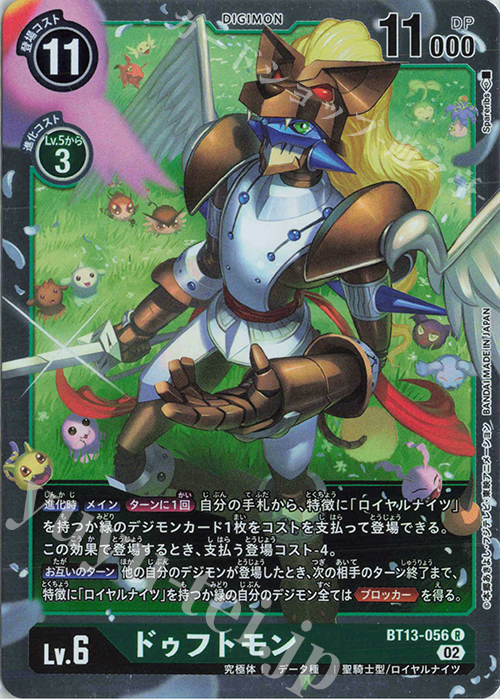 R ドゥフトモン | 買取 | [BT13] VSロイヤルナイツ | デジモンカードゲーム