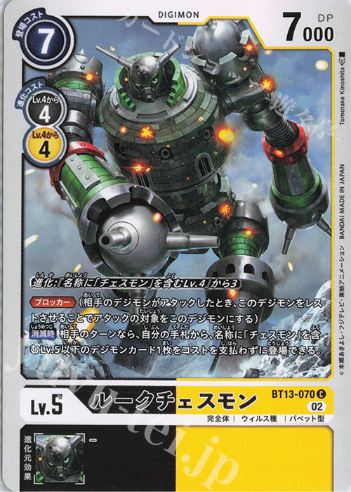 C ルークチェスモン | 販売 | [BT13] VSロイヤルナイツ | デジモンカードゲーム