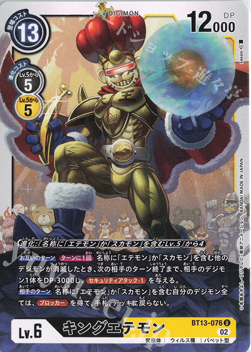 U キングエテモン | 販売 | [BT13] VSロイヤルナイツ | デジモンカードゲーム