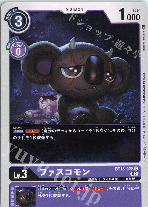 C ファスコモン | 販売 | [BT13] VSロイヤルナイツ | デジモンカードゲーム