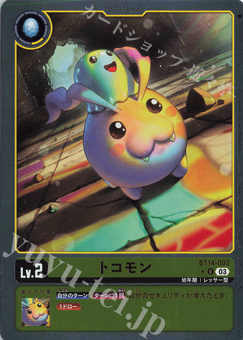 P-U トコモン(パラレル) | 買取 | [BT14] BLAST ACE | デジモンカードゲーム