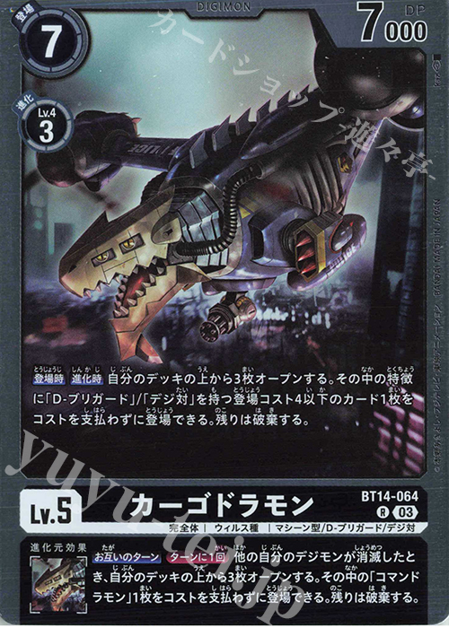 カーゴドラモン R BT14-064 販売 デジモンカードゲーム カードショップ -遊々亭-