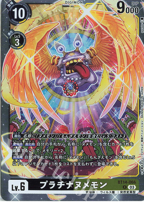 R プラチナヌメモン | 販売 | [BT14] BLAST ACE | デジモンカードゲーム