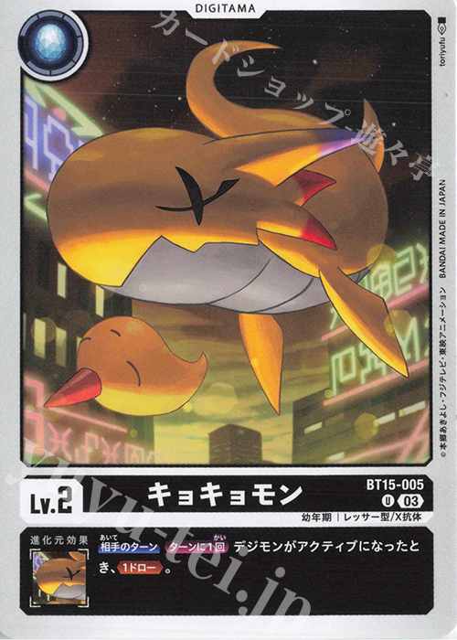 U キョキョモン | 販売 | [BT15] エクシード・アポカリプス | デジモンカードゲーム