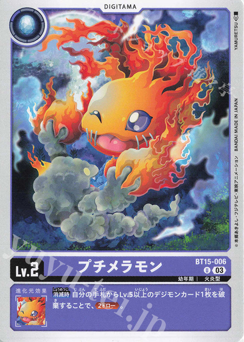 U プチメラモン | 買取 | [BT15] エクシード・アポカリプス | デジモンカードゲーム