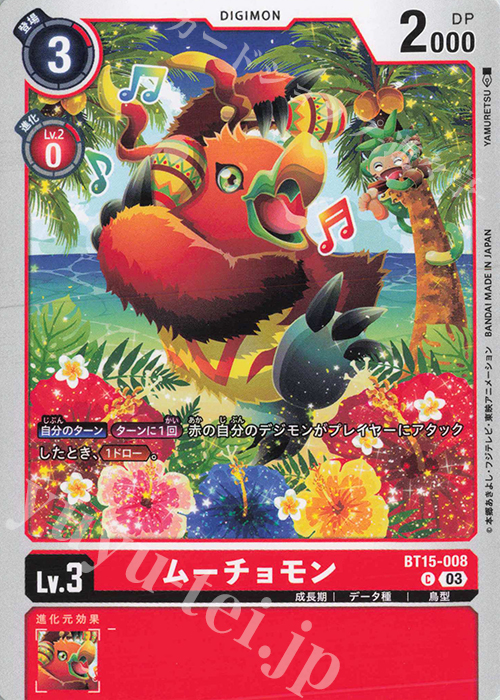 C ムーチョモン | 販売 | [BT15] エクシード・アポカリプス | デジモンカードゲーム