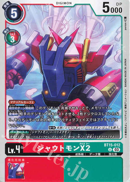 U シャウトモンX2 | 販売 | [BT15] エクシード・アポカリプス | デジモンカードゲーム