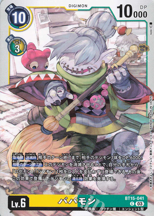 C ババモン | 販売 | [BT15] エクシード・アポカリプス | デジモンカードゲーム