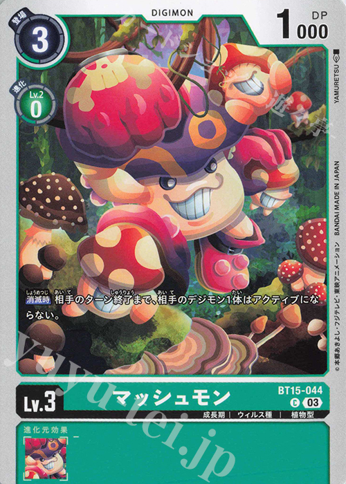 C マッシュモン | 販売 | [BT15] エクシード・アポカリプス | デジモンカードゲーム