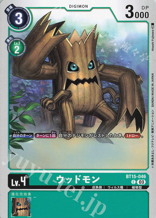 C ウッドモン | 販売 | [BT15] エクシード・アポカリプス | デジモンカードゲーム