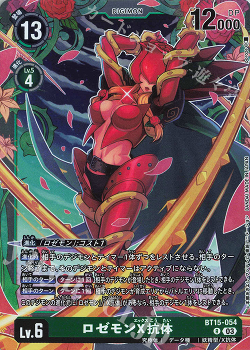 R ロゼモンX抗体 | 販売 | [BT15] エクシード・アポカリプス | デジモンカードゲーム